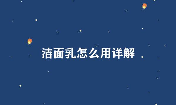 洁面乳怎么用详解