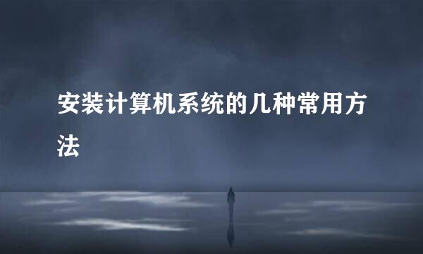 安装计算机系统的几种常用方法