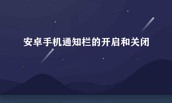 安卓手机通知栏的开启和关闭