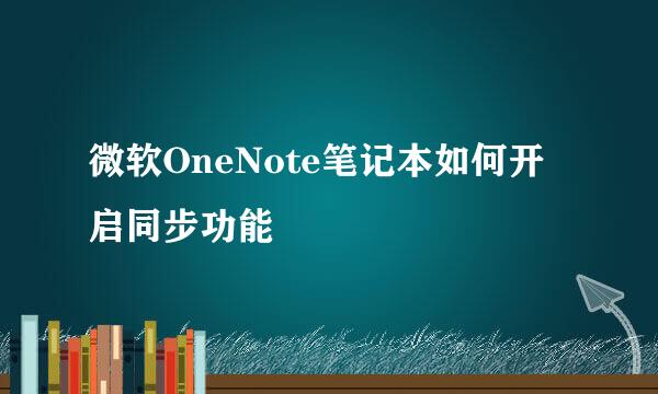微软OneNote笔记本如何开启同步功能