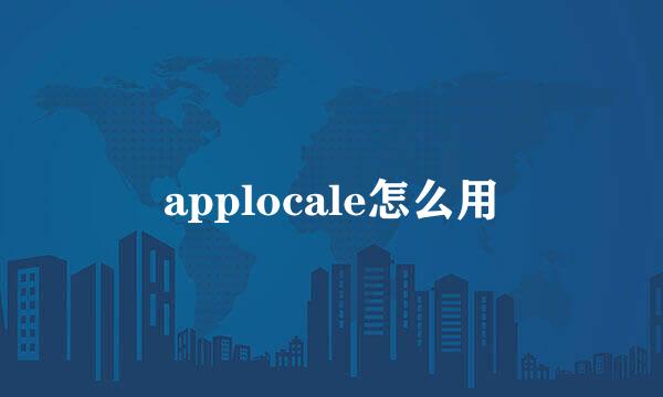 applocale怎么用