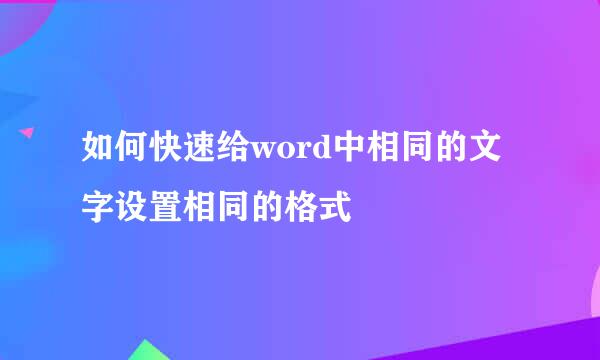 如何快速给word中相同的文字设置相同的格式