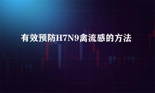 有效预防H7N9禽流感的方法