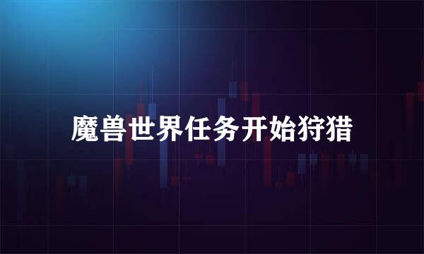 魔兽世界任务开始狩猎