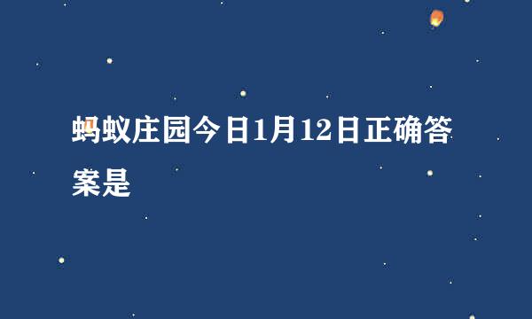 蚂蚁庄园今日1月12日正确答案是
