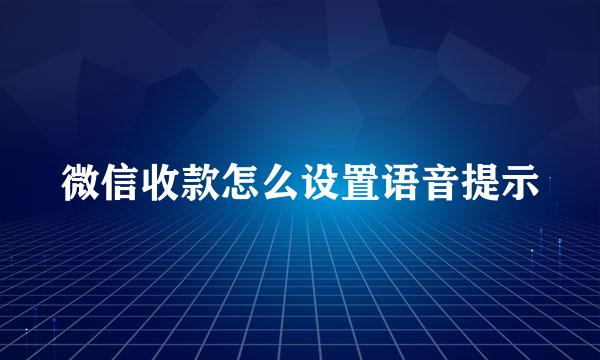 微信收款怎么设置语音提示