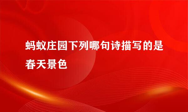 蚂蚁庄园下列哪句诗描写的是春天景色