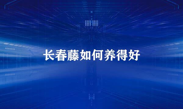 长春藤如何养得好