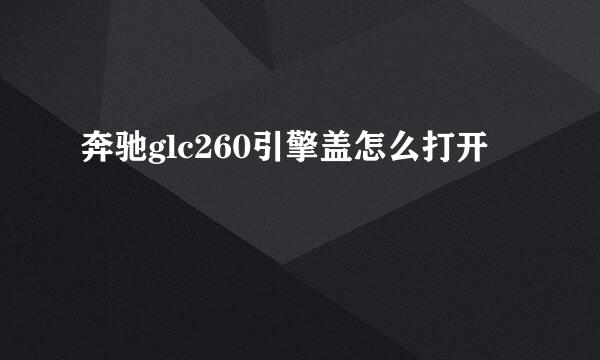 奔驰glc260引擎盖怎么打开