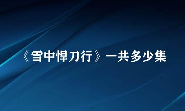 《雪中悍刀行》一共多少集