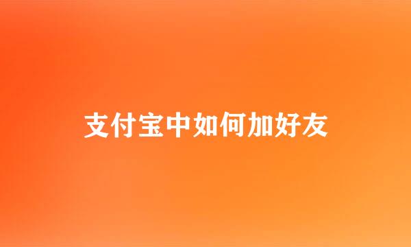 支付宝中如何加好友