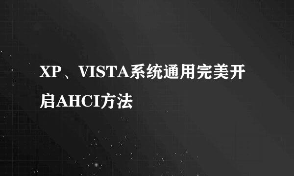 XP、VISTA系统通用完美开启AHCI方法
