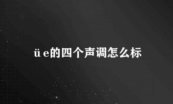 üe的四个声调怎么标