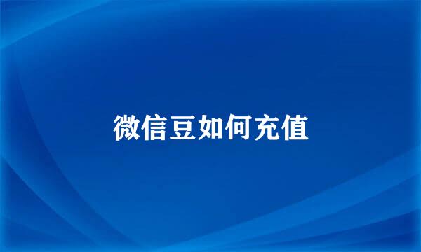 微信豆如何充值