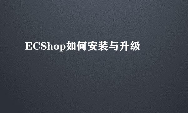 ECShop如何安装与升级