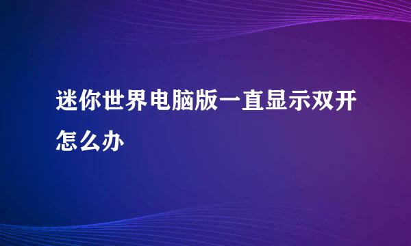 迷你世界电脑版一直显示双开怎么办