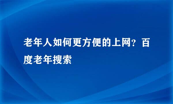 老年人如何更方便的上网?百度老年搜索