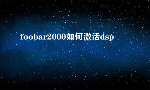 foobar2000如何激活dsp