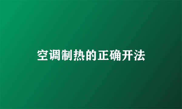空调制热的正确开法