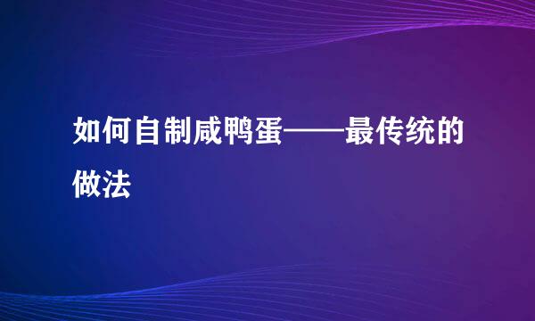 如何自制咸鸭蛋——最传统的做法