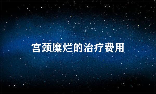宫颈糜烂的治疗费用