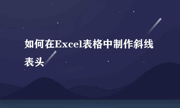 如何在Excel表格中制作斜线表头