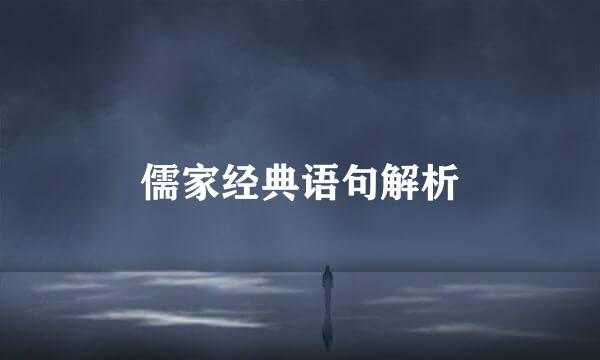 儒家经典语句解析