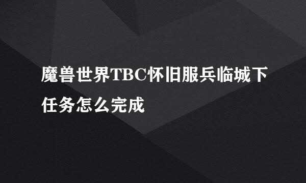 魔兽世界TBC怀旧服兵临城下任务怎么完成