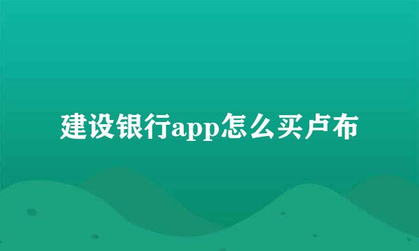 建设银行app怎么买卢布