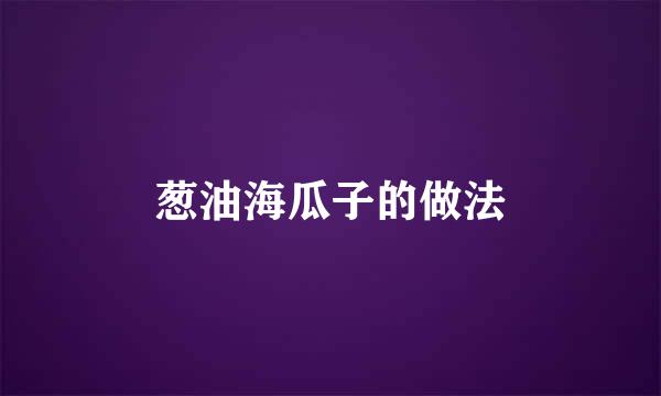 葱油海瓜子的做法