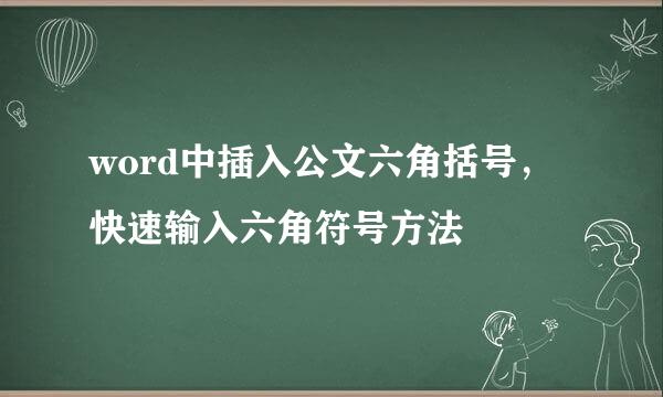 word中插入公文六角括号，快速输入六角符号方法