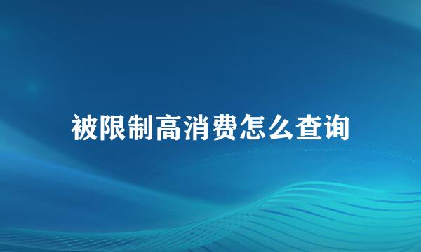 被限制高消费怎么查询