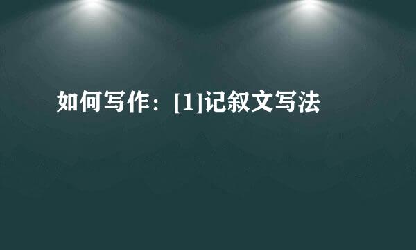 如何写作：[1]记叙文写法