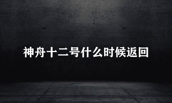 神舟十二号什么时候返回