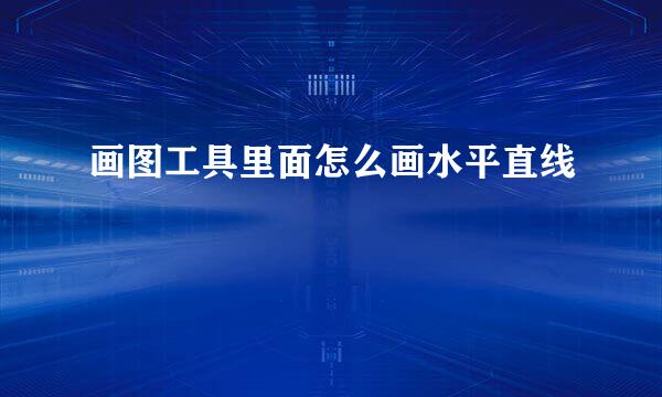 画图工具里面怎么画水平直线