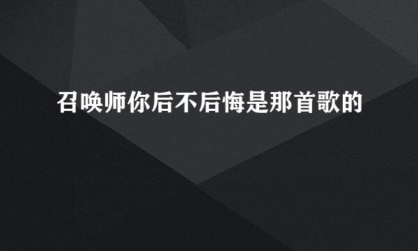 召唤师你后不后悔是那首歌的