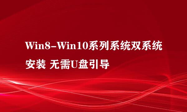Win8-Win10系列系统双系统安装 无需U盘引导