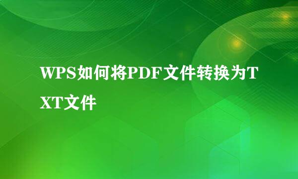 WPS如何将PDF文件转换为TXT文件
