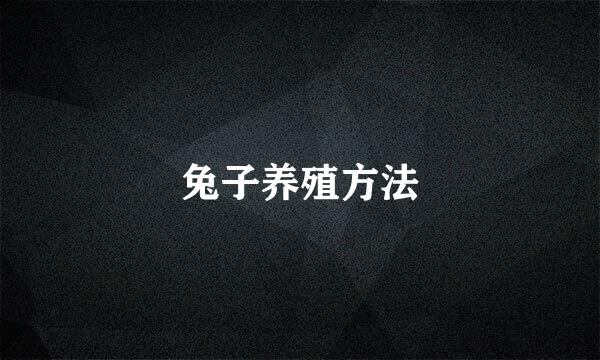 兔子养殖方法