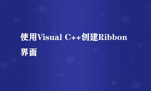 使用Visual C++创建Ribbon界面
