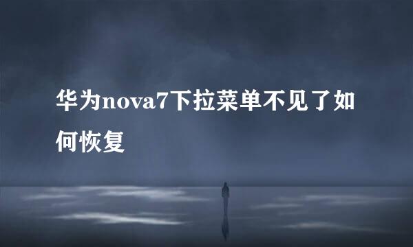 华为nova7下拉菜单不见了如何恢复