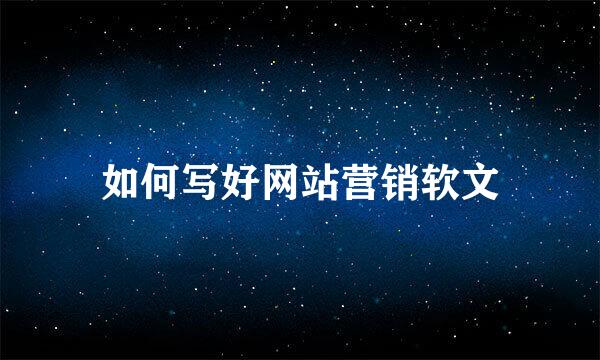 如何写好网站营销软文