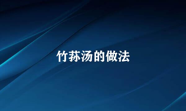 竹荪汤的做法