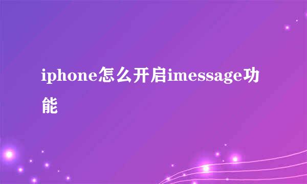 iphone怎么开启imessage功能