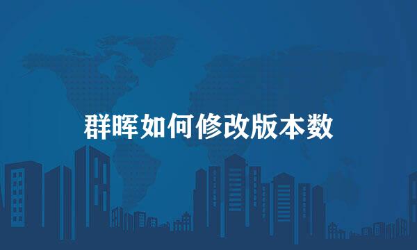 群晖如何修改版本数