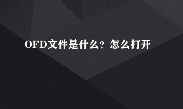 OFD文件是什么？怎么打开