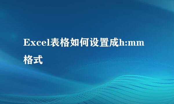 Excel表格如何设置成h:mm格式