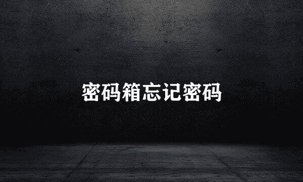 密码箱忘记密码