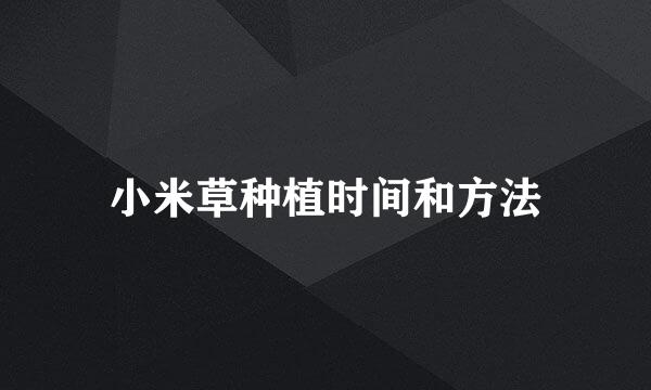 小米草种植时间和方法