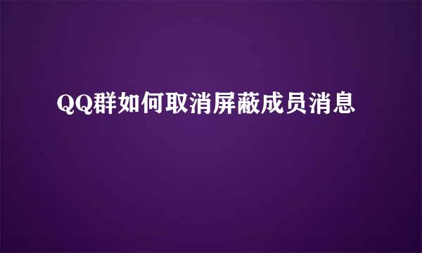 QQ群如何取消屏蔽成员消息